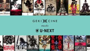 U-NEXT 『劇団☆新感線』の舞台作品『ゲキ×シネ』を3月23日（土）より15週連続でライブ配信決定 8作品が配信初出し