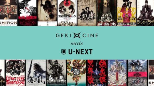 U-NEXT 『劇団☆新感線』の舞台作品『ゲキ×シネ』を3月23日（土）より15週連続でライブ配信