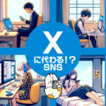 X（Twitter）の代わりになる!? SNS＆アプリ5選。使い心地や成長度、将来性などをチェック
