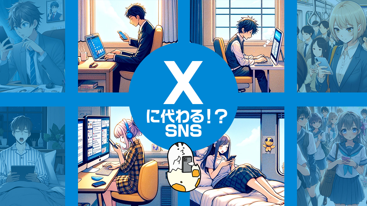 X（Twitter）から乗り換えを考えてる方におすすめのSNS5選。使い心地や