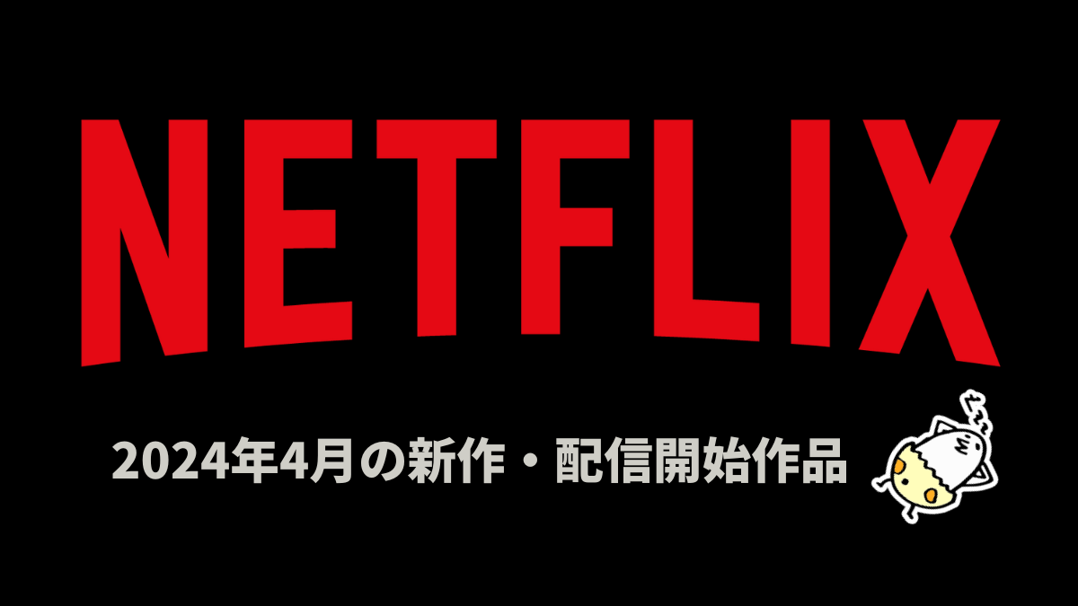 Netflix 2024年4月配信作品一覧 実写邦画『シティハンター』、映画『グレート・スクープ』、韓ドラ版『寄生獣 ーザ・グレイー』など