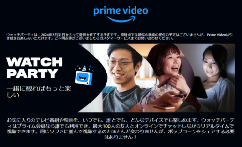 Amazonプライム・ビデオ リモート同時視聴機能『ウォッチパーティ』が2024年3月31日で終了