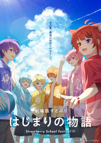 劇場版すとぷり はじまりの物語～Strawberry School Festival!!!～ キービジュアル