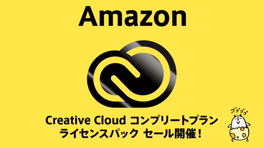 Amazonで『Adobe Creative Cloud コンプリートプラン』ライセンスパックのセール開催 過去購入者なら61,083円で購入可能