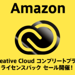 Amazonで『Adobe Creative Cloud コンプリートプラン』ライセンスパックのセール開催 過去購入者なら61,083円で購入可能