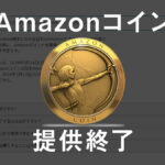 Amazonコイン段階的に提供終了 購入は2024年3月12日まで、利用は5月26日まで 終了後は新特典プログラムを導入