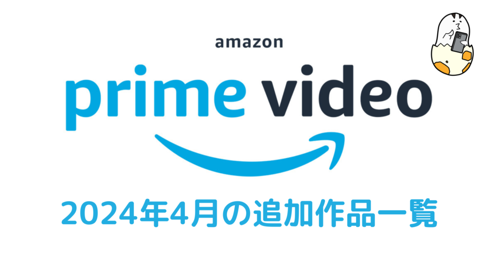 Amazonプライム・ビデオ 2024年4月配信作品