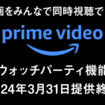 Amazonプライム・ビデオ同時視聴機能『ウォッチパーティ』2024年3月31日で終了 Twitchウォチパの今後は？ 代わりになるサービスは？