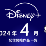ディズニープラス 2024年4月配信作品まとめ 春アニメ見放題独占『ザ・ファブル』『戦隊大失格』、韓ドラ『支配種』、『捜査班長 1958』などなど