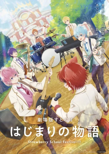 劇場版すとぷり はじまりの物語～Strawberry School Festival!!!～ キービジュアル