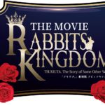 「ツキウタ。」劇場版 RABBITS KINGDOM THE MOVIE 画像 2