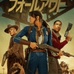 フォールアウト シーズン2 画像 1