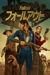 フォールアウト シーズン2