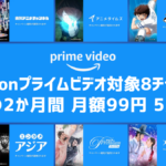 Amazonプライム・ビデオ 8つの追加チャンネルが最初の2か月間 月額99円