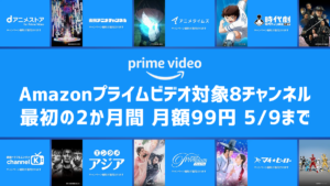 Amazonプライム・ビデオ追加チャンネル8つが2か月間『月額99円』になるキャンペーン開催 5月9日まで