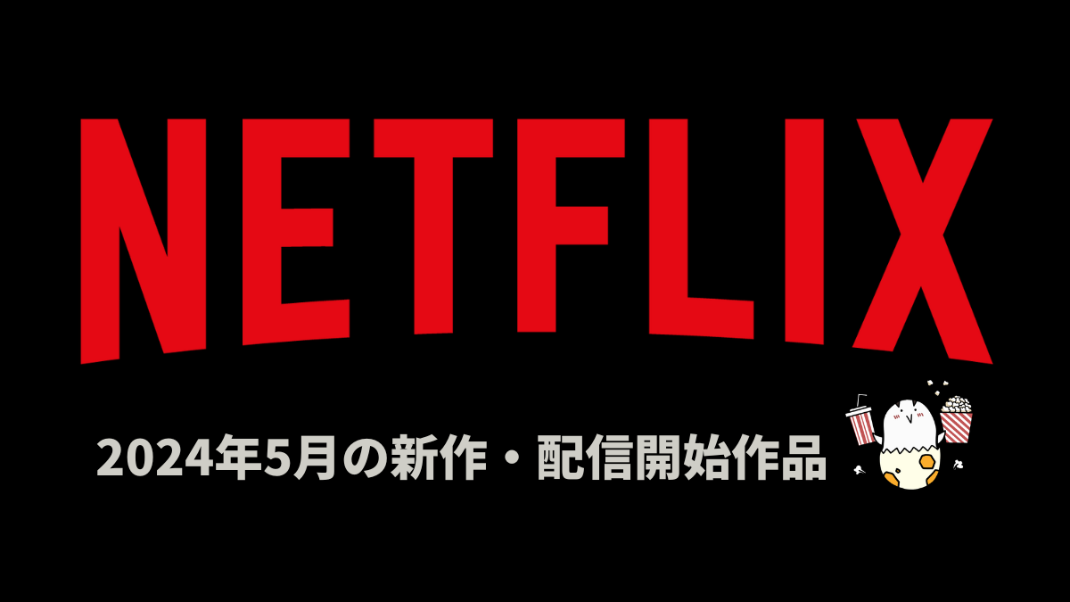 Netflix 2024年5月配信作品一覧 『花嫁のママ』、アニメ『T・Pぼん』、韓ドラ『正直にお伝えします!?』など注目作品をチェック！