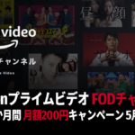 Amazonプライム・ビデオ『FODチャンネル』 最初の1か月 200円キャンペーン 57まで