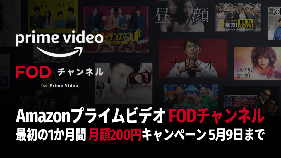 Amazonプライム・ビデオ『FODチャンネル』 最初の1か月 200円キャンペーン 57まで