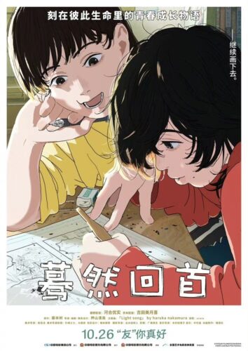 中国大陸地域の『ルックバック』ポスター