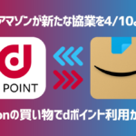 4月10日よりAmazonの買い物でdポイント利用が可能に ドコモからプライム登録で毎月120P還元も