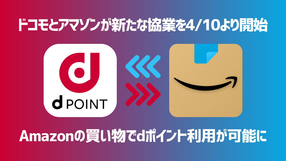 Amazonでdポイント利用が可能に ドコモからプライム登録で毎月120P還元
