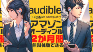 AmazonのオーディオブックAudibleが『2か月間無料体験』キャンペーン開催！ 2024年5月9日まで