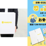 Amazonで『楽養 ご遺骨 永代供養サービス』がスタート 5月31日まで期間限定5,000円OFF
