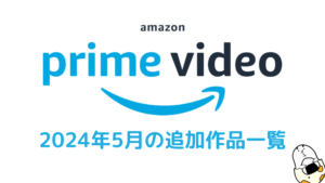Amazonプライム・ビデオ 2024年5月配信作品一覧 『ゴジラ-1.0』『イコライザー THE FINAL』『岸辺露伴 4期』『鬼滅 柱稽古編』『コカイン・ベア』、『あぶ刑事シリーズ』などなど！