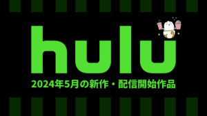 Hulu 2024年5月配信作品一覧 韓国映画『別れる決心』、ドラマ『FBI：インターナショナル S2』、華ドラ『オオカミ君王とひつじ女王』他