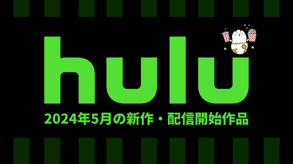 Hulu 2024年5月配信作品一覧