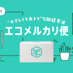 メルカリ1都3県で『エコメルカリ便』提供開始 100サイズまで送料一律730円で置き配対応