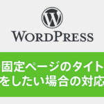WordPressの記事や固定ページのタイトル中で改行したい場合の対応方法