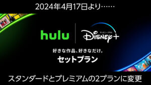 4月17日よりディズニープラス/Huluセットプランも『スタンダード』『プレミアム』の2プラン制に 既存ユーザーは要注意
