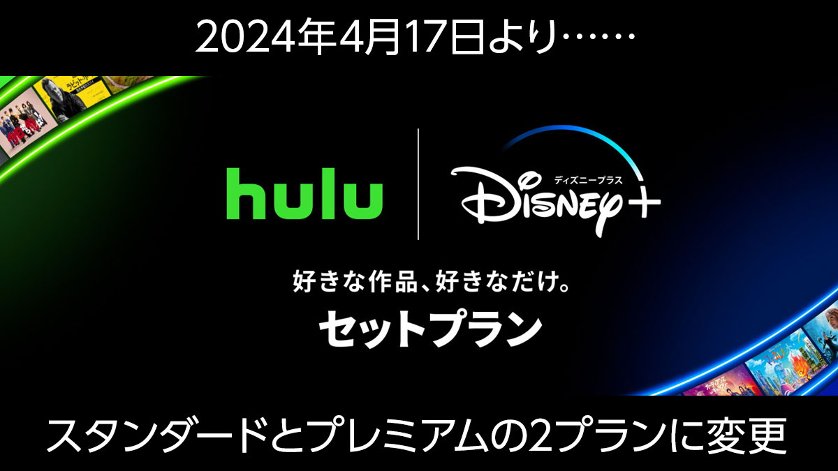 hulu-disneyplus-setplan-202404.jpg