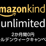 Amazon電子書籍の読み放題『Kindle Unlimited GWキャンペーン』開催！ 最初の2か月間1,960円/月が0円に 4/22申込まで