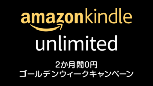 Amazon電子書籍の読み放題『Kindle Unlimited GWキャンペーン』開催！ 最初の2か月間1,960円/月が0円に 4/22申込まで