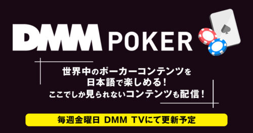 DMM TV 4/12より『ポーカー』カテゴリを配信開始
