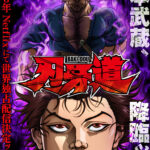 刃牙道 画像 1