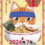 ラーメン赤猫 画像 1