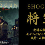 『SHOGUN ～将軍～』主要キャラクターと史実の武将・人物の比較対照