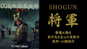 『SHOGUN ～将軍～』登場人物と史実の武将・人名 比較対照 ＆ 登場人物人気投票