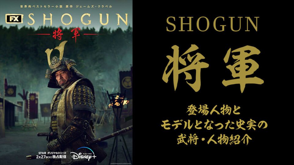 『SHOGUN ～将軍～』主要キャラクターと史実の武将・人物の比較対照