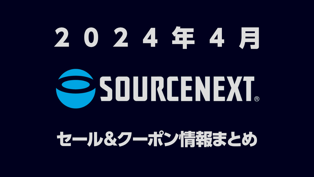 ソースネクスト 4月のセール＆クーポンまとめ ソフト、ツール