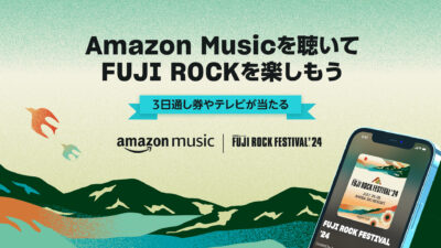 Amazon Music『FUJI ROCKを楽しもうキャンペーン』 対象プレイリストを”聞くだけ”で3日間通し券やスマートテレビが当たる！ 6/16まで 記事サムネイル