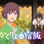 かくりよの宿飯 弐 画像 1