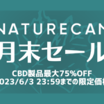 Naturecan CBD製品＆Fitness製品最大75%OFF『月末セール』開催