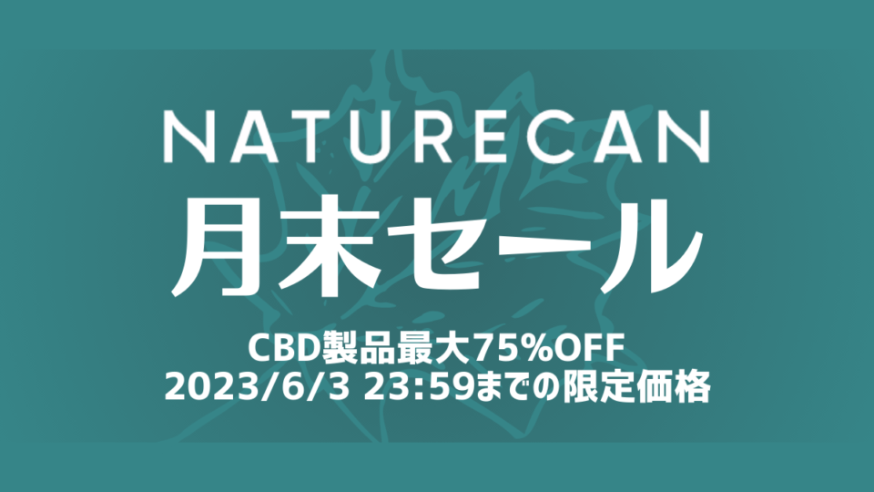 Naturecan CBD製品＆Fitness製品最大75%OFF『月末セール』開催