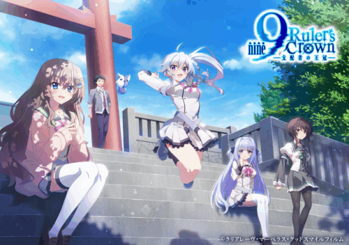 9-nine- Ruler’s Crown キービジュアル