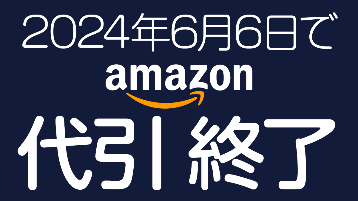 Amazon 代金引換（代引き）販売・購入を完全終了 利用は2024年6