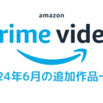 Amazonプライム・ビデオ 2024年6月配信作品一覧